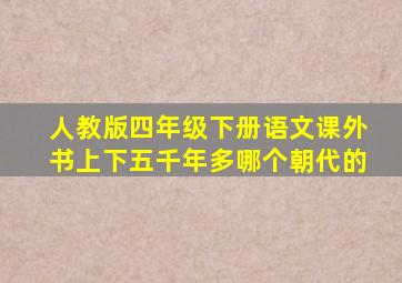 人教版四年级下册语文课外书上下五千年多哪个朝代的