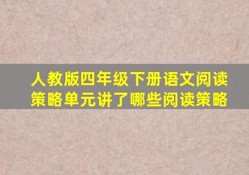 人教版四年级下册语文阅读策略单元讲了哪些阅读策略