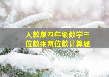 人教版四年级数学三位数乘两位数计算题