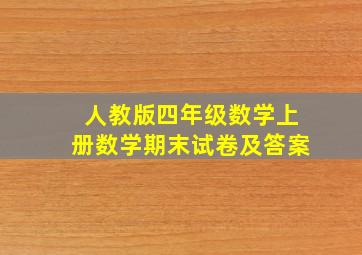 人教版四年级数学上册数学期末试卷及答案