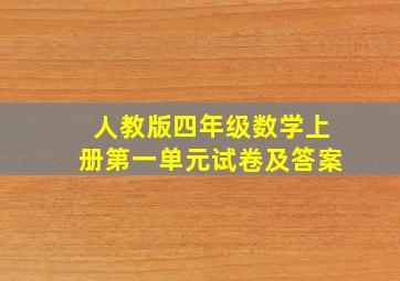 人教版四年级数学上册第一单元试卷及答案