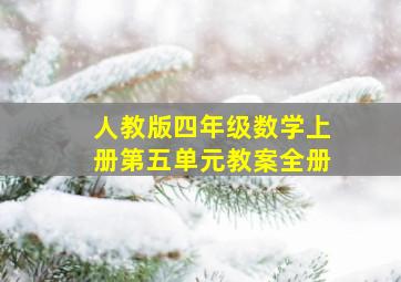 人教版四年级数学上册第五单元教案全册