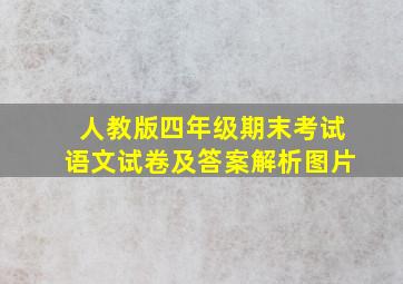 人教版四年级期末考试语文试卷及答案解析图片