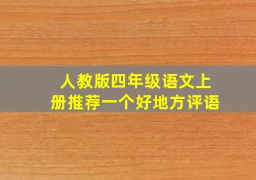 人教版四年级语文上册推荐一个好地方评语