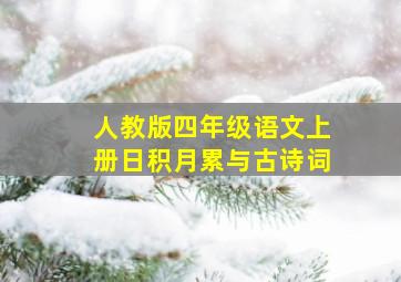 人教版四年级语文上册日积月累与古诗词