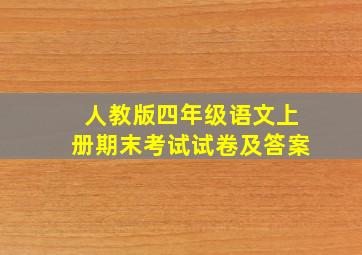 人教版四年级语文上册期末考试试卷及答案