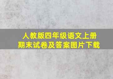 人教版四年级语文上册期末试卷及答案图片下载