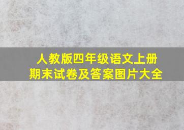 人教版四年级语文上册期末试卷及答案图片大全