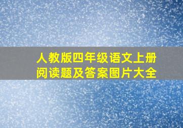 人教版四年级语文上册阅读题及答案图片大全