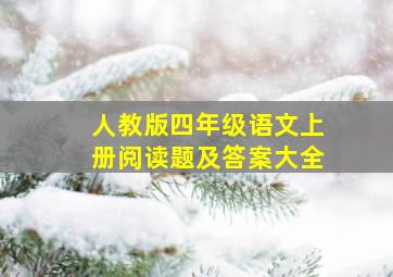 人教版四年级语文上册阅读题及答案大全