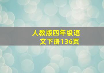 人教版四年级语文下册136页