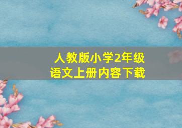 人教版小学2年级语文上册内容下载