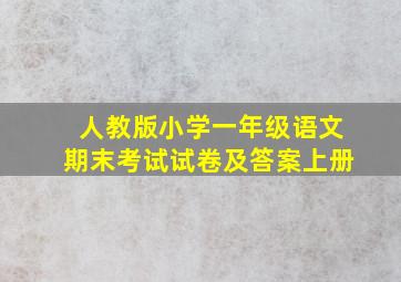 人教版小学一年级语文期末考试试卷及答案上册