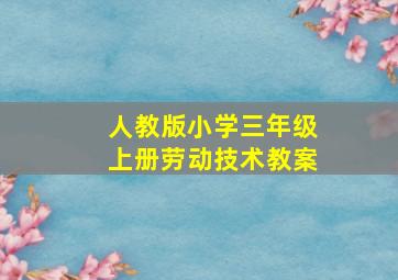 人教版小学三年级上册劳动技术教案