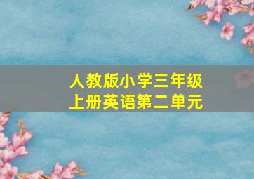 人教版小学三年级上册英语第二单元