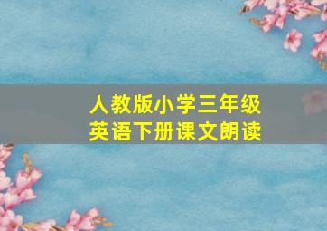 人教版小学三年级英语下册课文朗读