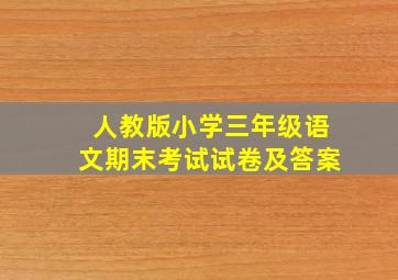 人教版小学三年级语文期末考试试卷及答案