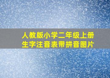 人教版小学二年级上册生字注音表带拼音图片