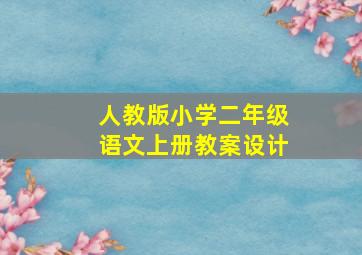 人教版小学二年级语文上册教案设计