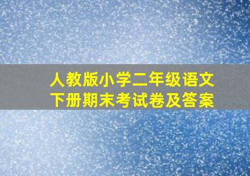 人教版小学二年级语文下册期末考试卷及答案