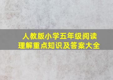 人教版小学五年级阅读理解重点知识及答案大全