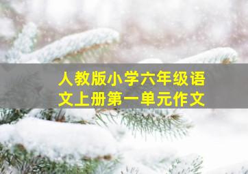 人教版小学六年级语文上册第一单元作文