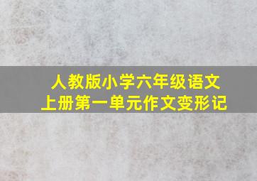 人教版小学六年级语文上册第一单元作文变形记