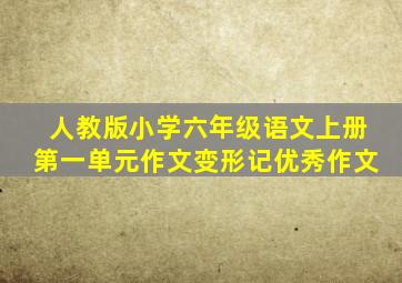 人教版小学六年级语文上册第一单元作文变形记优秀作文