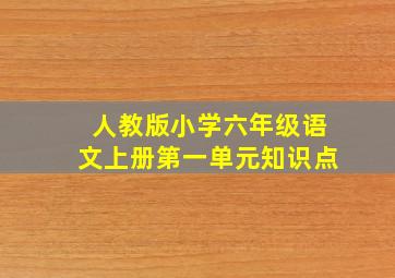 人教版小学六年级语文上册第一单元知识点