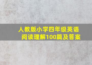 人教版小学四年级英语阅读理解100篇及答案