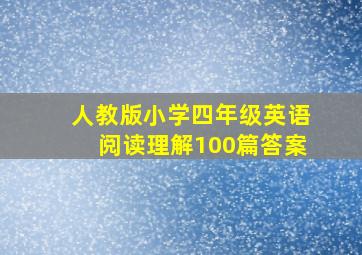 人教版小学四年级英语阅读理解100篇答案