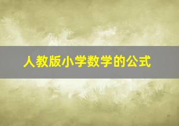 人教版小学数学的公式