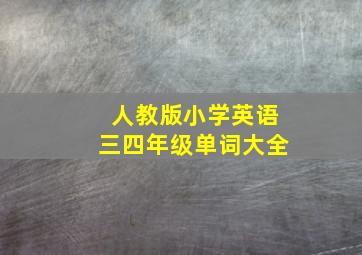 人教版小学英语三四年级单词大全