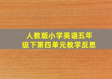 人教版小学英语五年级下第四单元教学反思