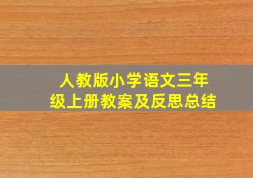 人教版小学语文三年级上册教案及反思总结