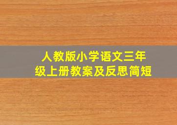 人教版小学语文三年级上册教案及反思简短