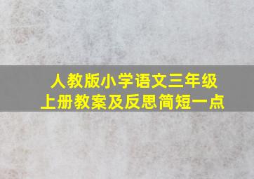 人教版小学语文三年级上册教案及反思简短一点