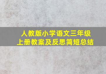 人教版小学语文三年级上册教案及反思简短总结