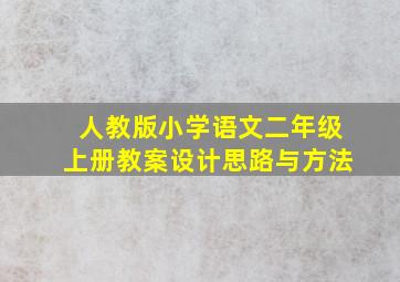 人教版小学语文二年级上册教案设计思路与方法