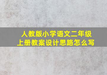 人教版小学语文二年级上册教案设计思路怎么写