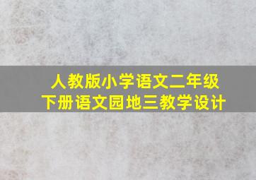 人教版小学语文二年级下册语文园地三教学设计