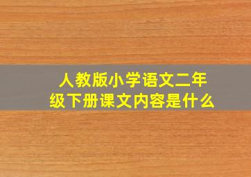 人教版小学语文二年级下册课文内容是什么