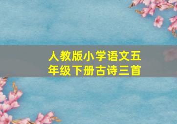 人教版小学语文五年级下册古诗三首