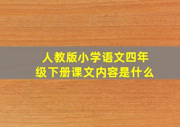 人教版小学语文四年级下册课文内容是什么