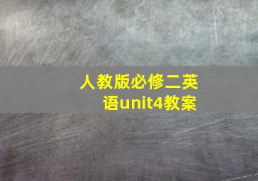 人教版必修二英语unit4教案