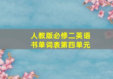 人教版必修二英语书单词表第四单元