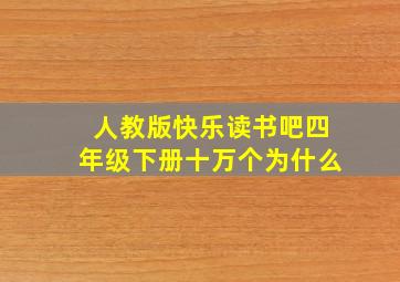 人教版快乐读书吧四年级下册十万个为什么