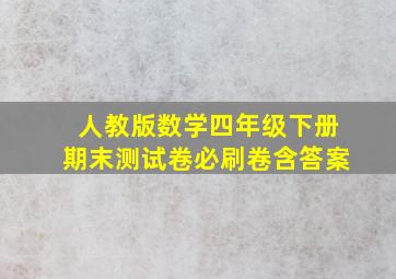 人教版数学四年级下册期末测试卷必刷卷含答案