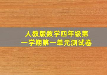 人教版数学四年级第一学期第一单元测试卷