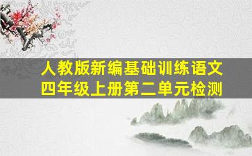 人教版新编基础训练语文四年级上册第二单元检测